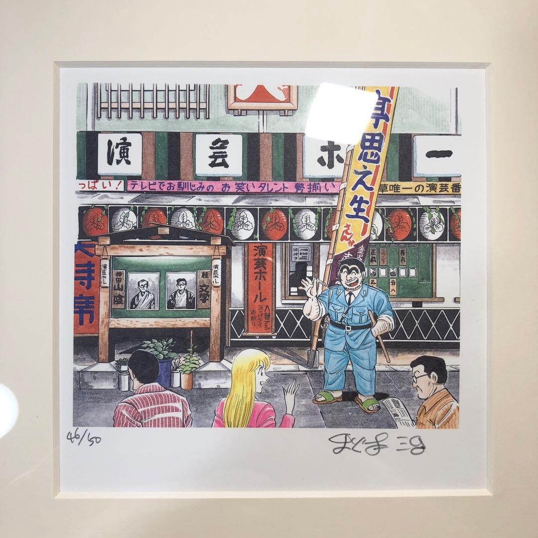 こち亀　直筆サイン入　リトグラフ　限定品