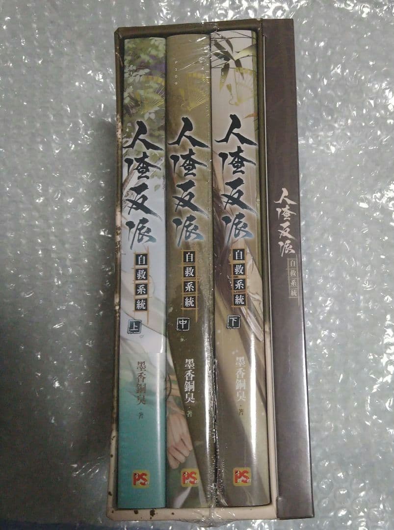 【シュリンク付新品】人渣反派自救系統　台湾 新装版 特装版