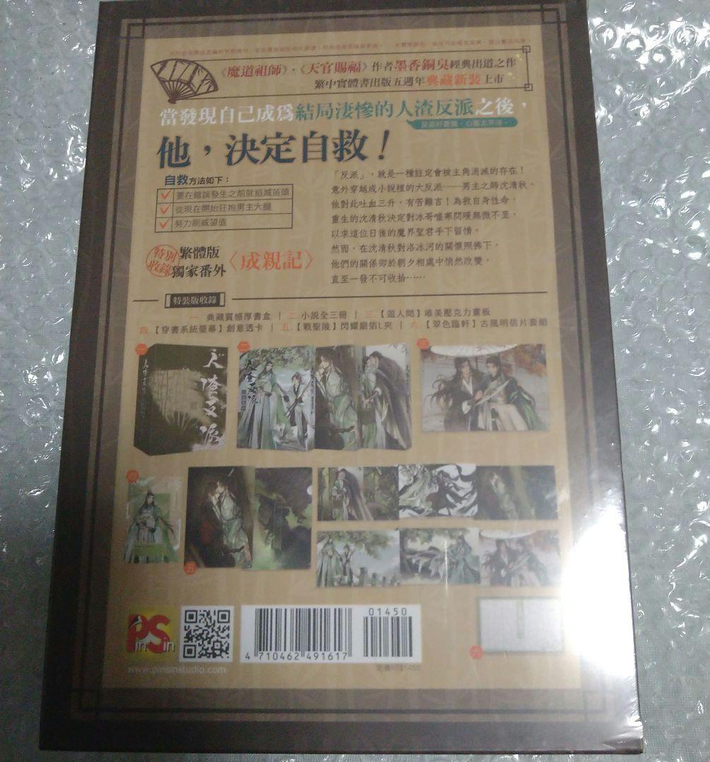 【シュリンク付新品】人渣反派自救系統　台湾 新装版 特装版