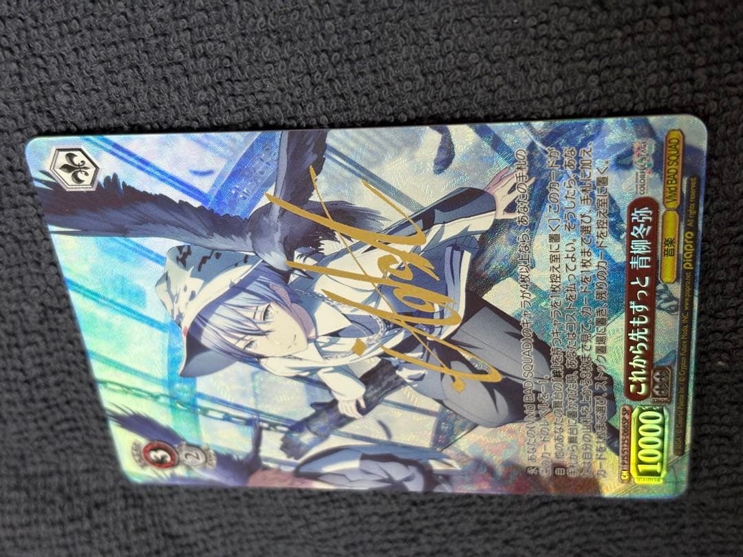 ヴァイスシュヴァルツ これから先もずっと 青柳冬弥 SPカード