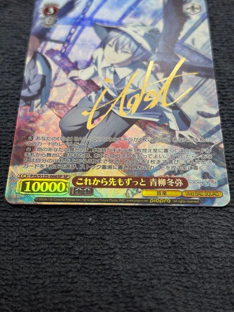 ヴァイスシュヴァルツ これから先もずっと 青柳冬弥 SPカード