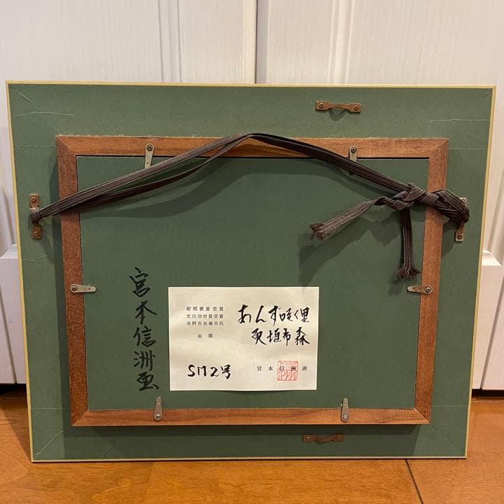 真作　正規品　宮本信洲　油絵　肉筆 真作 油彩画 「あんず咲く里」　宮本信州