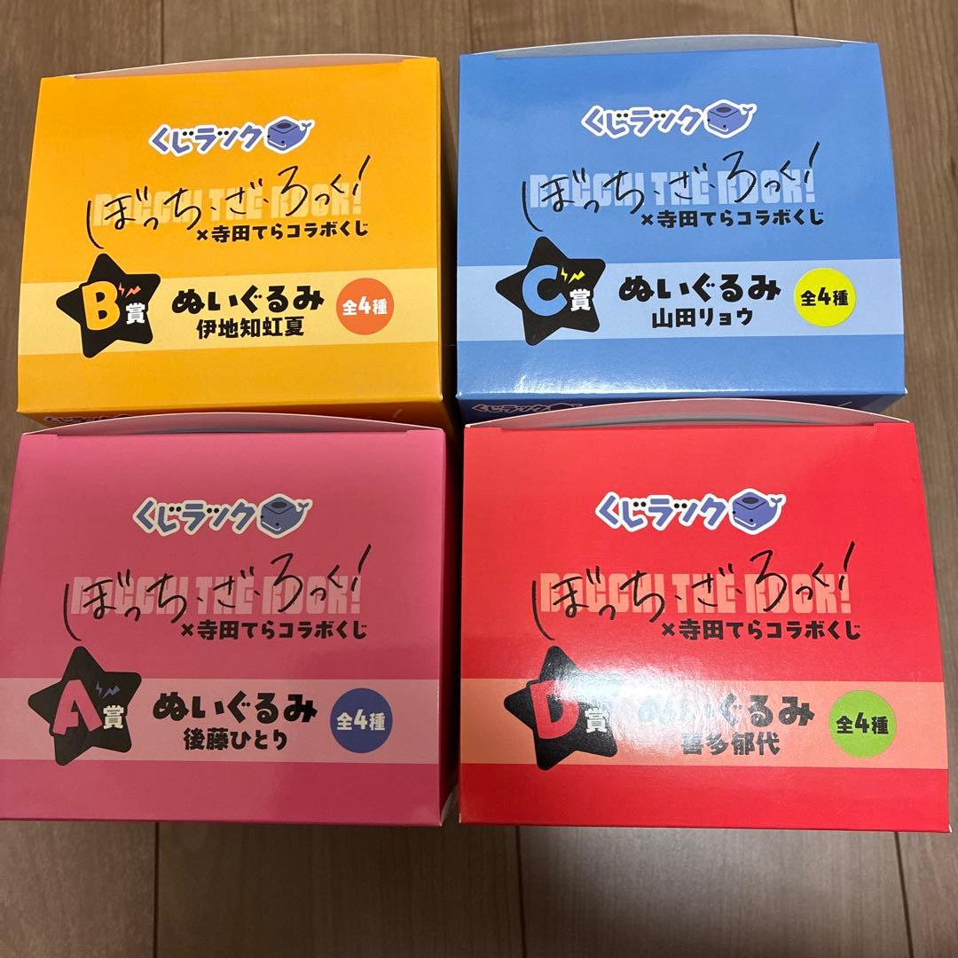 くじラック ぼっち・ざ・ろっく！ ぬいぐるみコンプリートセット