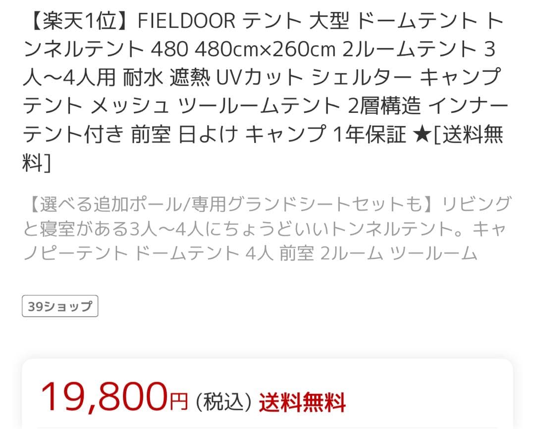 フィールドア　FIELDOOR トンネルテント480 3〜4人用　説明書付き