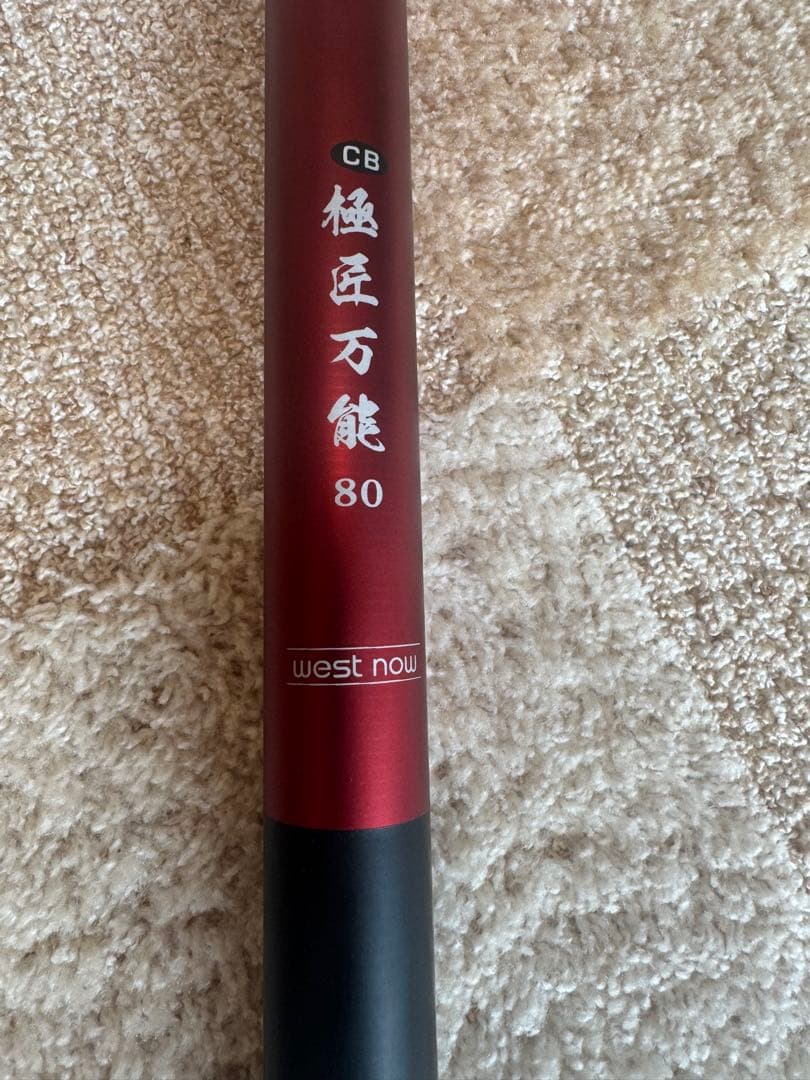 新品未使用　WEST NOW CB 極岳万能 80 渓流竿