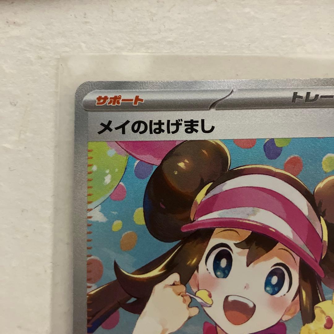 ウ*ー様 【極完美品】　即日発送　メイのはげまし SAR