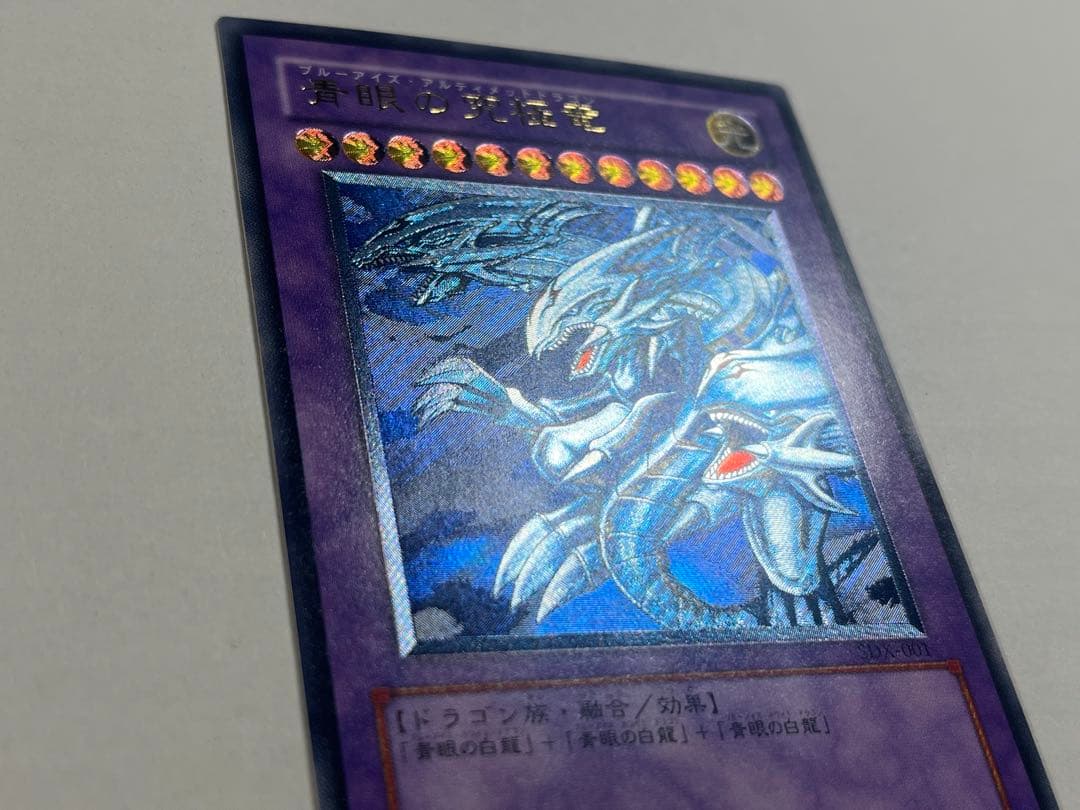 ブルーアイズアルティメットドラゴン レリーフ