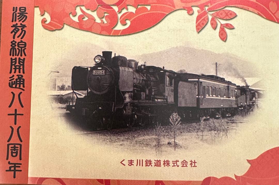 【suzya】3点セットくま川鉄道　記念きっぷ