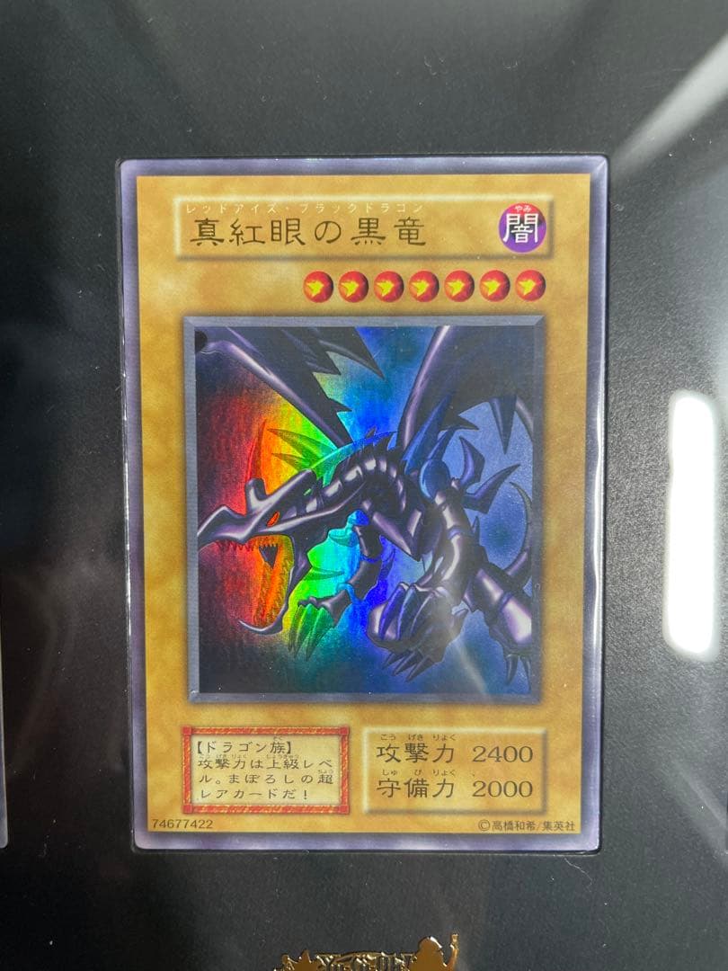 真紅眼の黒竜 初期ウルトラレア 3枚セット