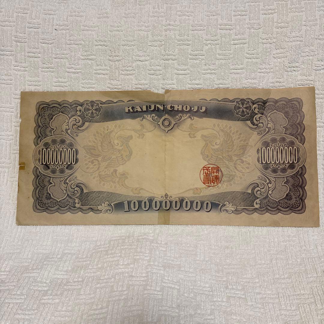 沖縄国際海洋博記念　壱億円　開運長寿券　尚真王