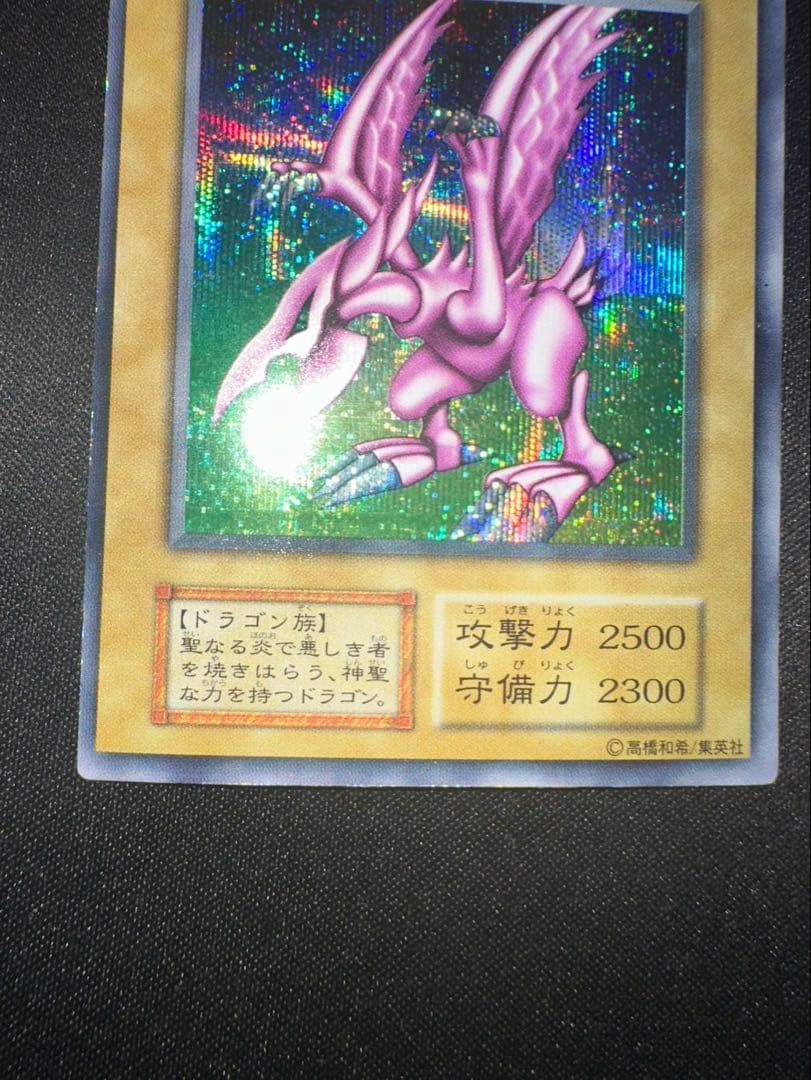 初期　ホーリー・ナイト・ドラゴン シークレットレア