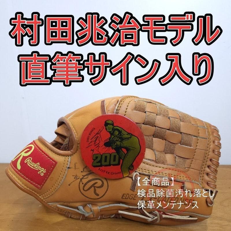 ローリングス 村田兆治モデル 直筆サイン入り 缶バッチ付 未使用品 軟式グローブ