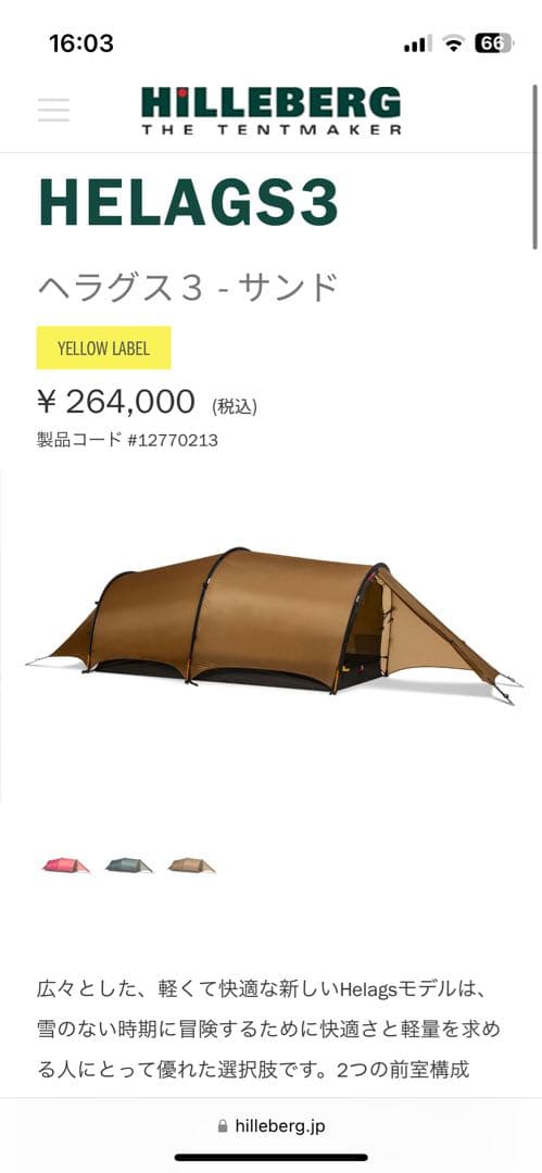 HILLEBERG HELAGS3 テント サンド　フットプリント付き