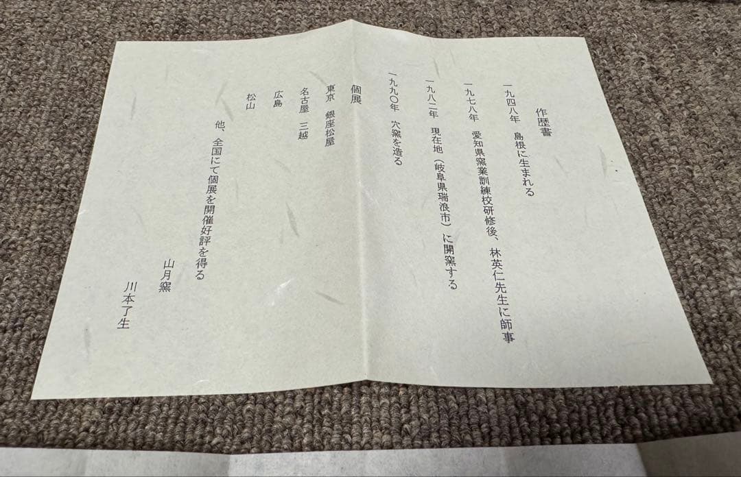 黒織部 クルス紋 茶碗 バチカン帝国の土 川本了生 造