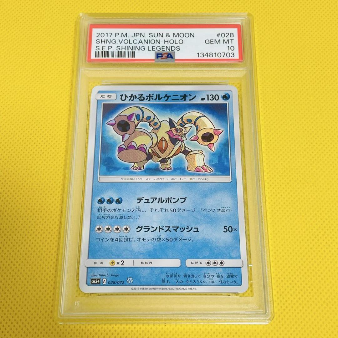 ★PSA10★【ひかるボルケニオン/SM3+】 028/072