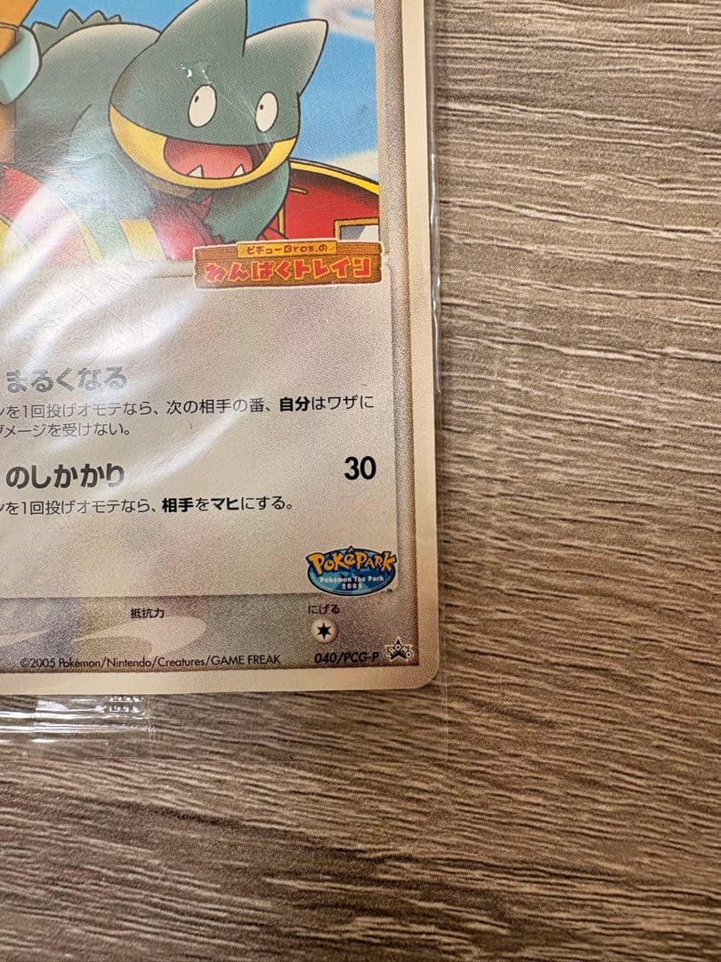 【未開封】ポケパークのゴンベ 2005 限定プロモ 040/PCG-P