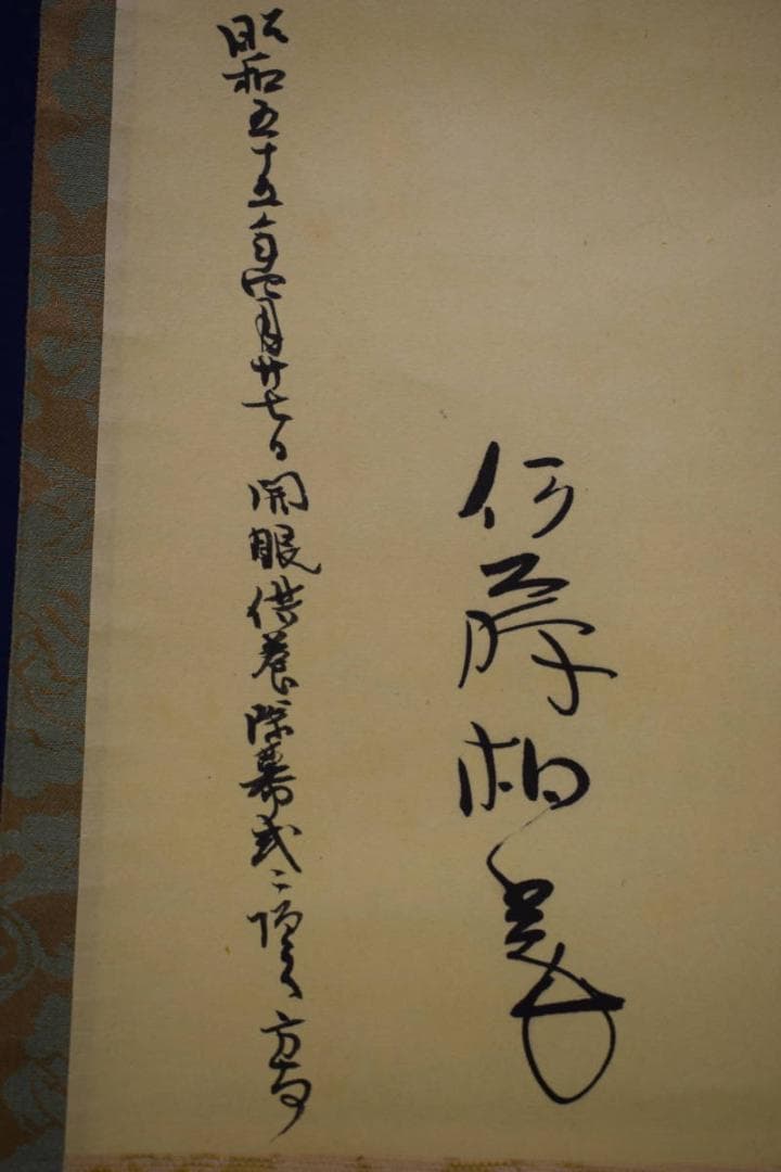 真作/伊藤柏翠/俳句/二句/横物/布袋屋掛軸HJ-473