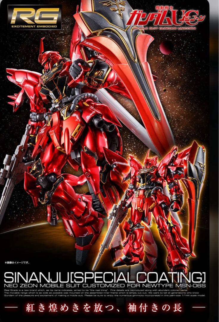 【新品未開封】ＲＧ 1/144 シナンジュ［スペシャルコーティング］