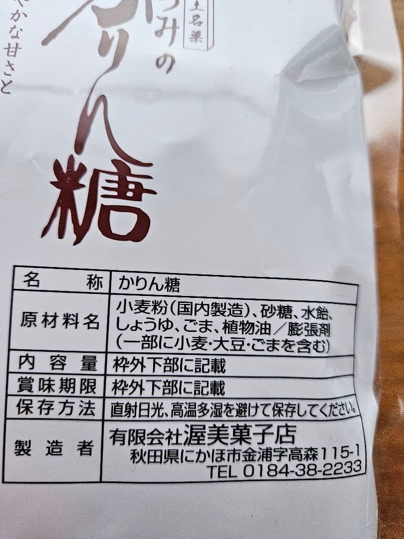 あつみのかりん糖 165g　10袋