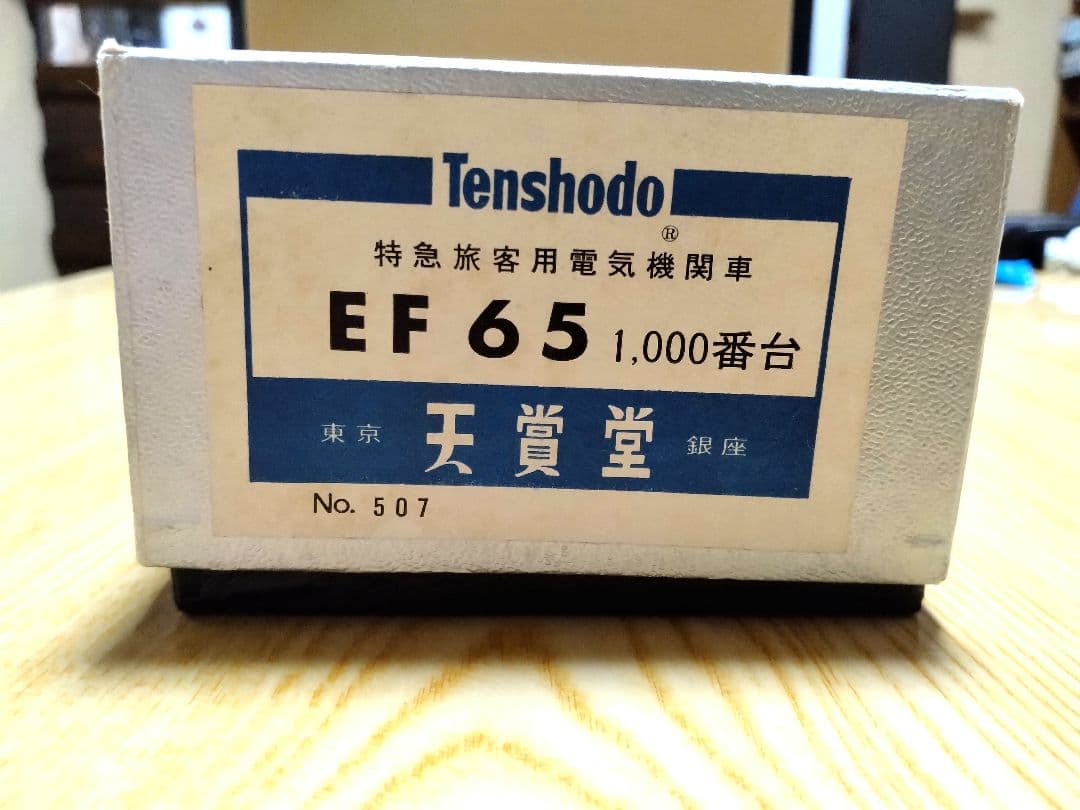 天賞堂HOゲージEF65形1000番台ブルートレイン牽引電気機関車　ブラスモデル