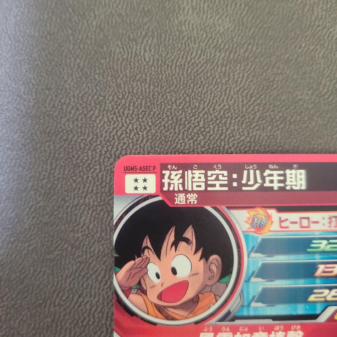 スーパードラゴンボールヒーローズ 孫悟空:少年期　UGM5-ASEC P