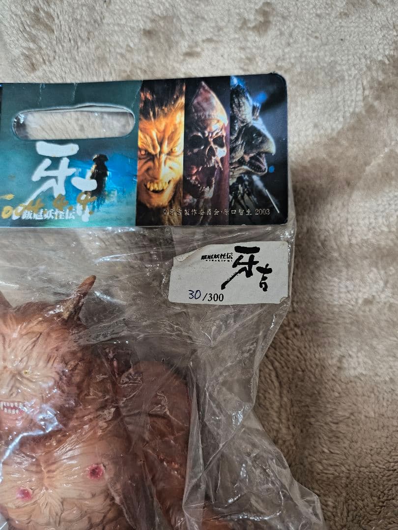 跋扈妖怪伝,牙吉台本,原口智生,原田龍二他サイン入原型 M-1号限定30/300