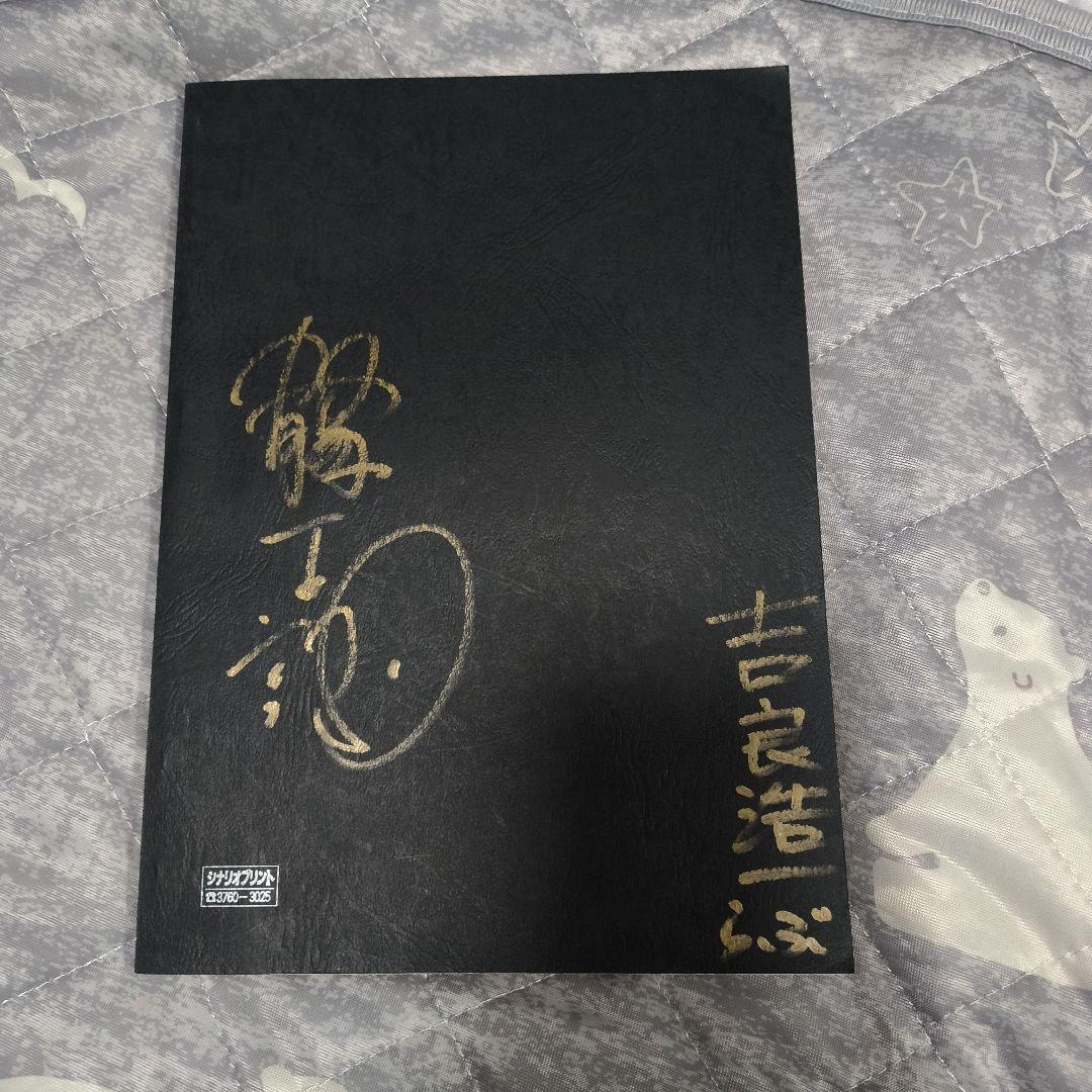 跋扈妖怪伝,牙吉台本,原口智生,原田龍二他サイン入原型 M-1号限定30/300