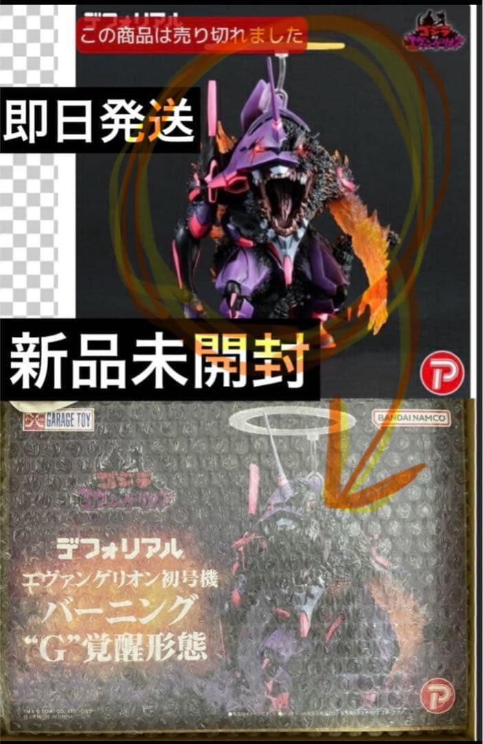 デフォリアル ゴジラ　エヴァンゲリオン 初号機　G覚醒形態　エヴァ　バーニング