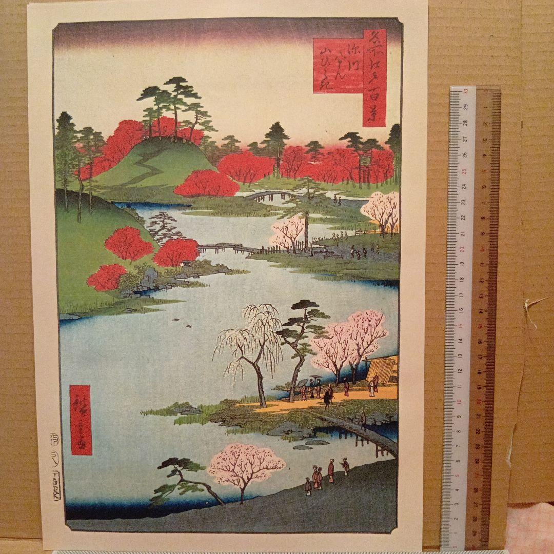 深川八幡　山ひらき　東京江東区　歌川広重　江戸百景 レトロ　浮世絵　印刷物 風景