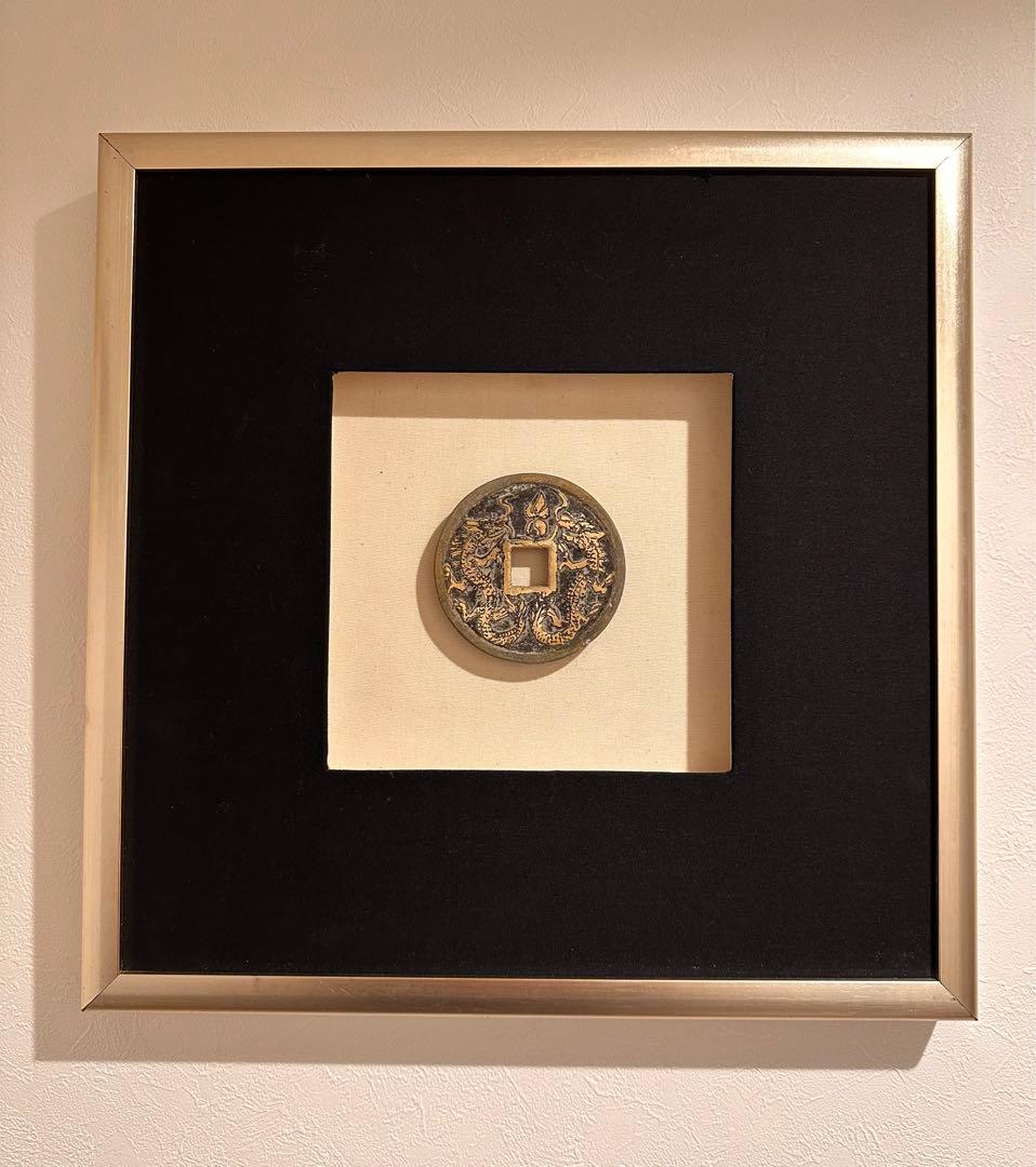 角穴古銭 背面双竜の額縁