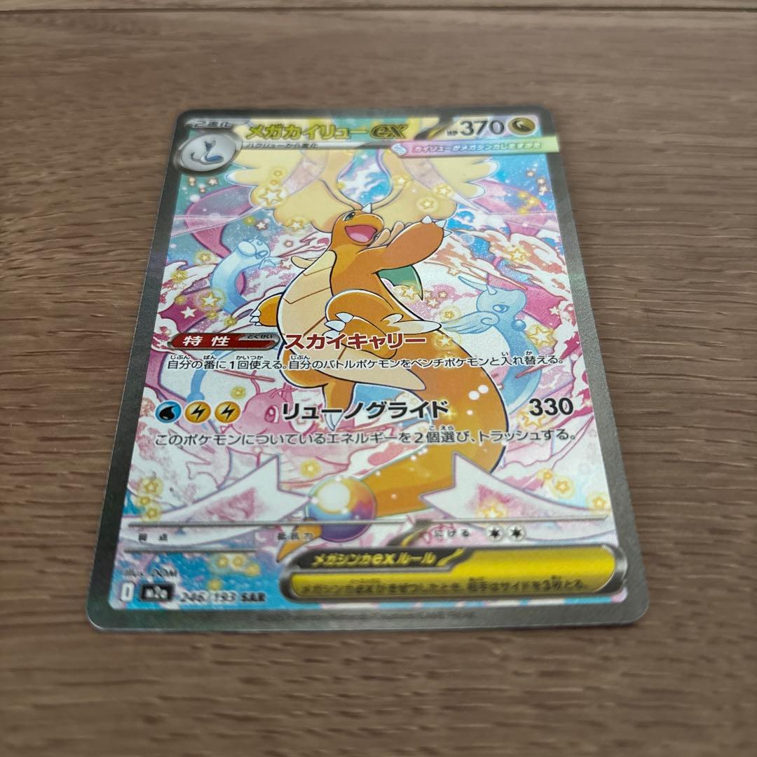 メガカイリューex SAR 246/193 MEGAドリームEX