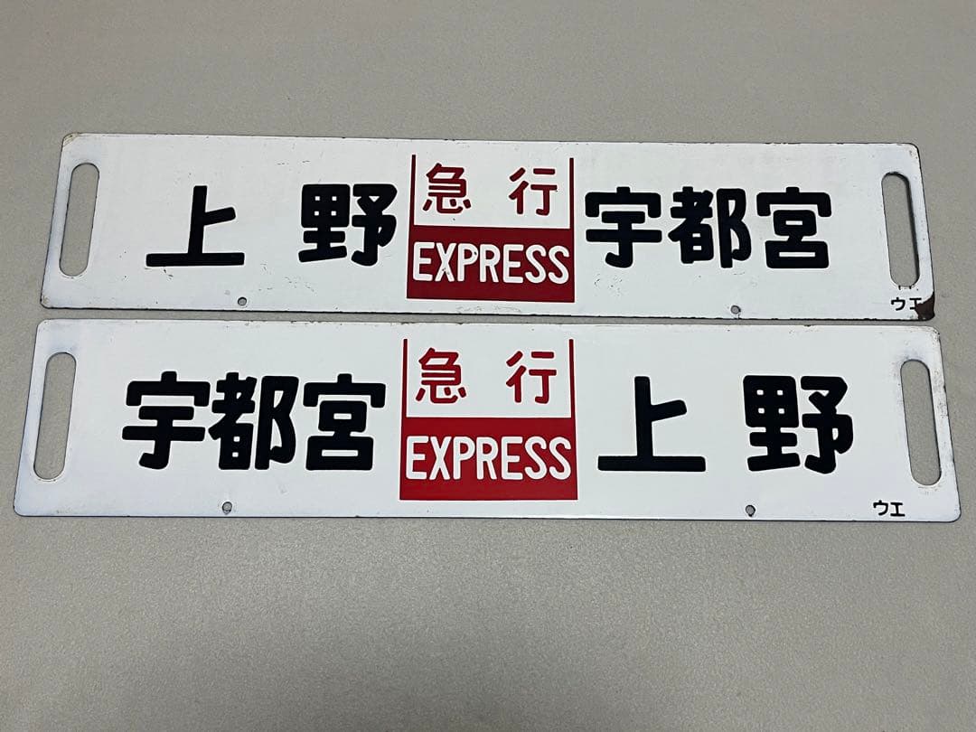 鉄道部品　サボ　上野-宇都宮 急行サボ　海山セット
