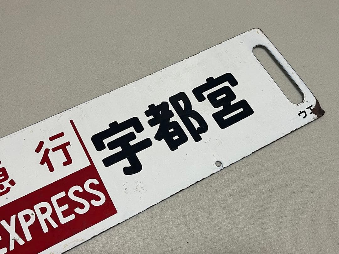 鉄道部品　サボ　上野-宇都宮 急行サボ　海山セット