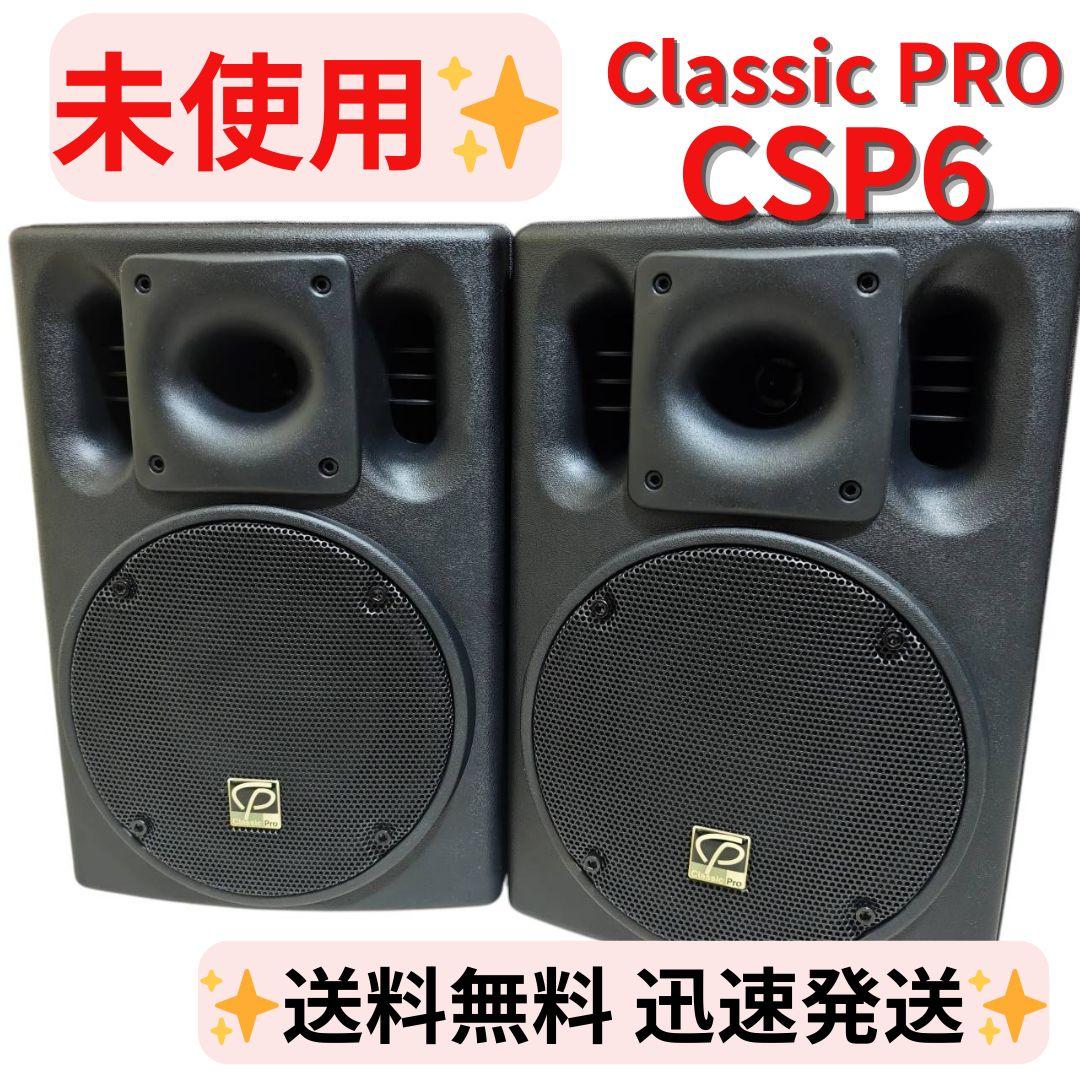 【未使用】クラシックプロ CSP6 CLASSICPRO PAスピーカー ペア