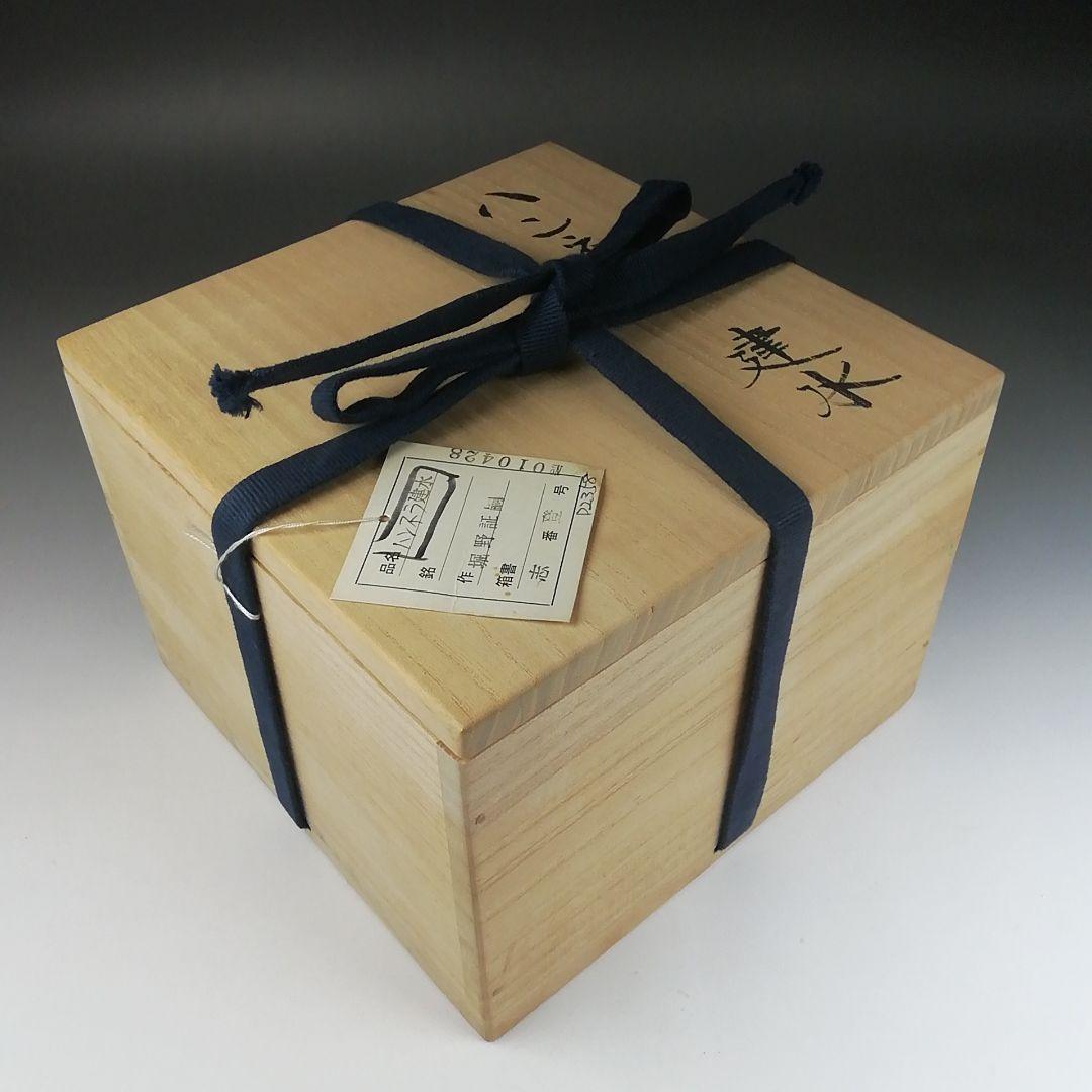 Ｔ４８１　建水　『ハンネラ　建水』『堀野証嗣』　共箱　茶道具