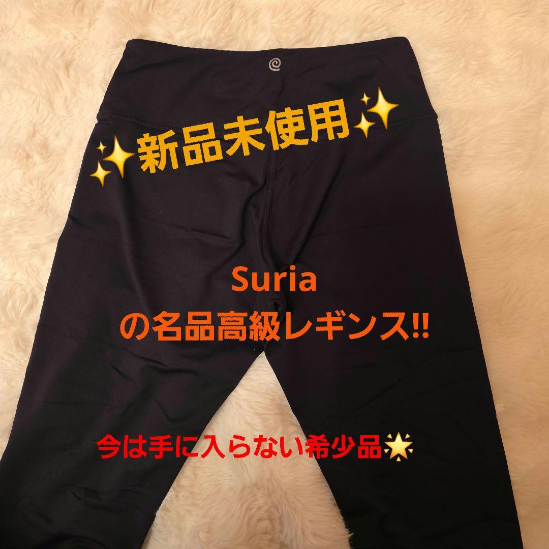 Suriaの名品 新品未使用 高級 希少ブラックヨガレギンス サイズM