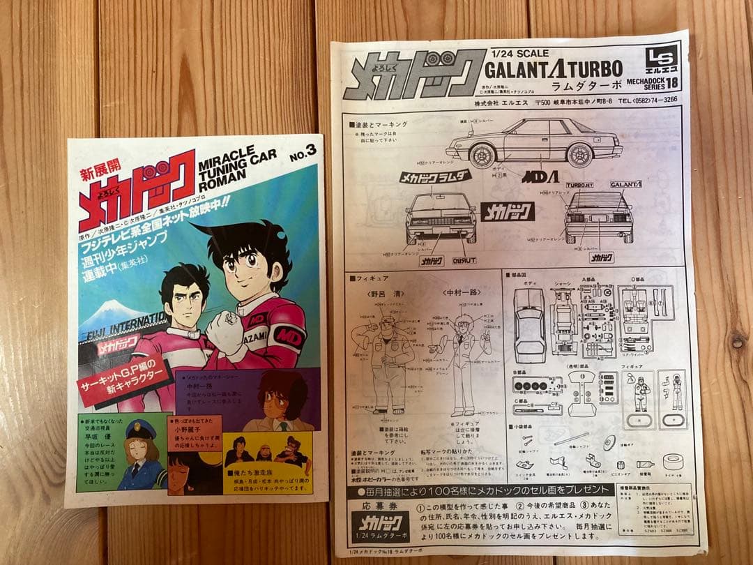 よろしくメカドック　三菱ギャランラムダターボ　1/24スケール