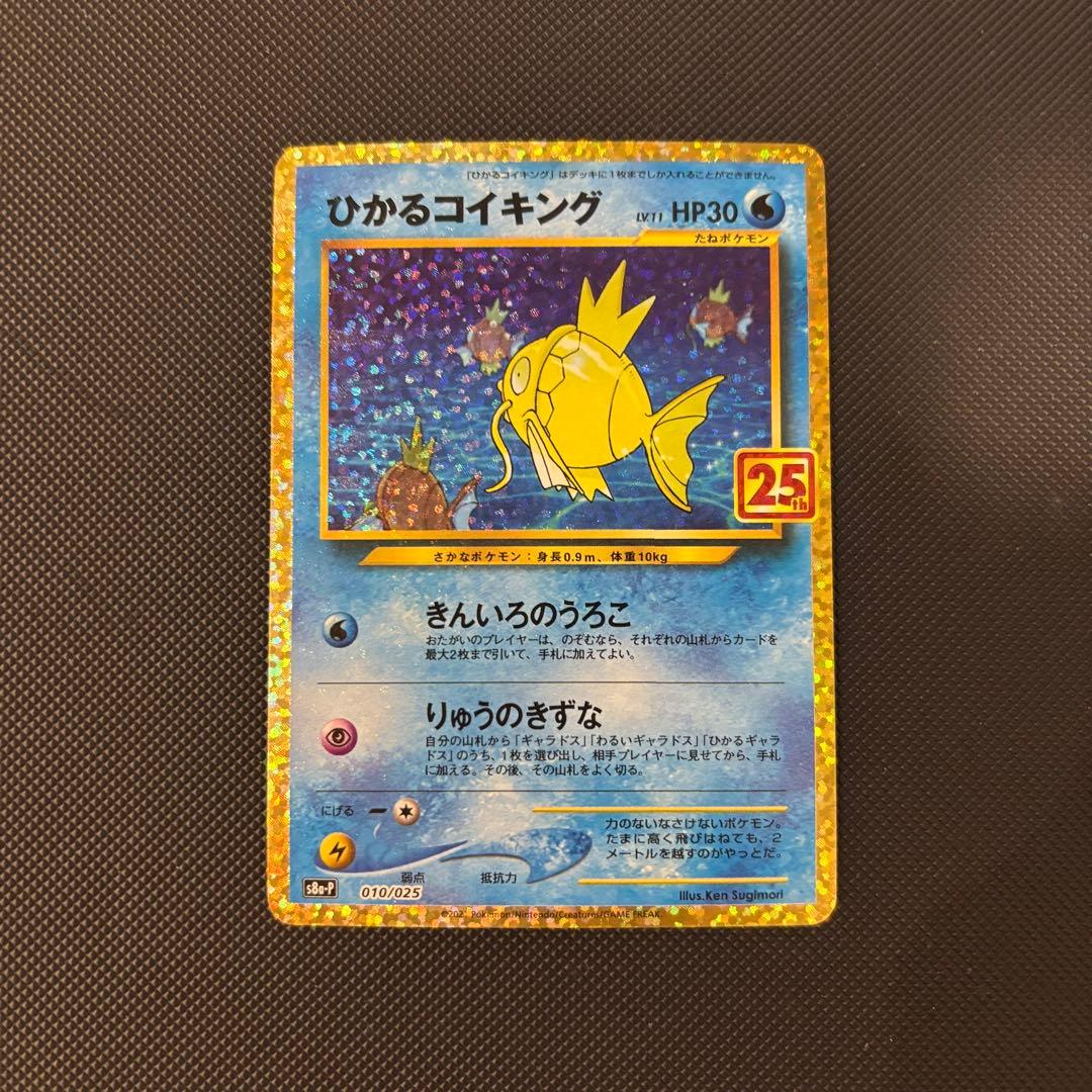 ポケモンカード　ひかるコイキング　25ｔｈ　プロモ