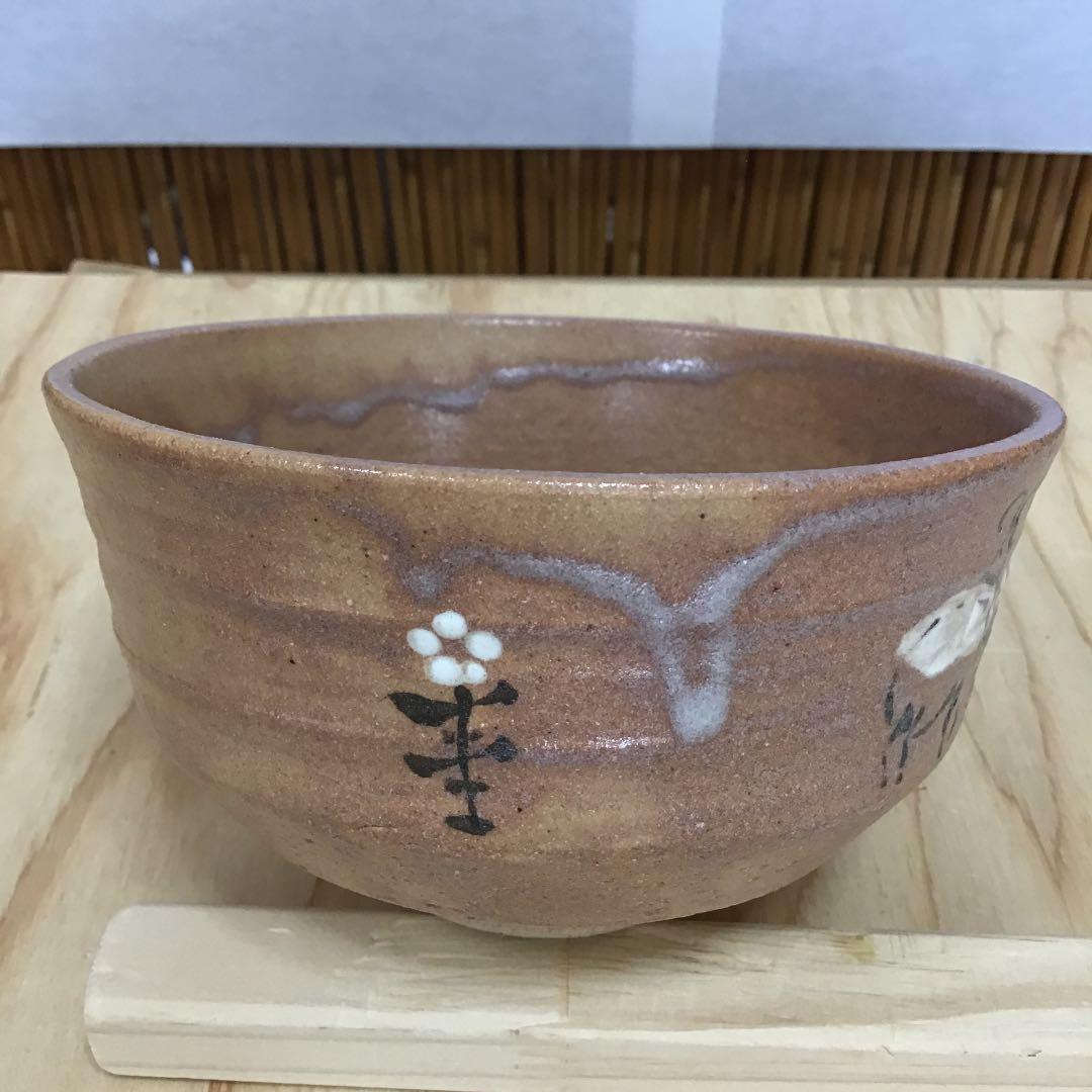 茶道具 茶碗  干支茶碗 大倉貞義 造　共箱 N241C