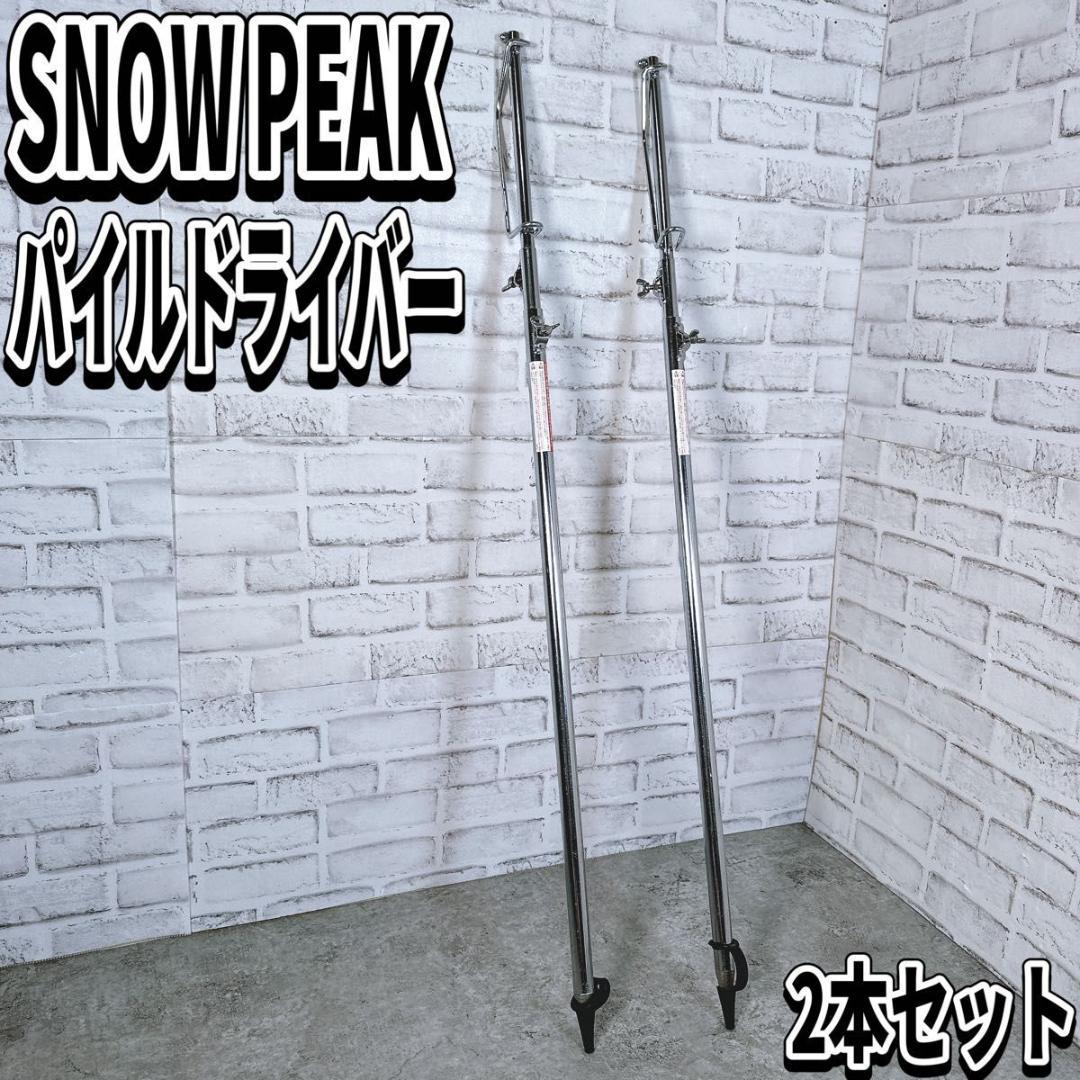 スノーピーク　パイルドライバー　セット　ランタンスタンド　peak