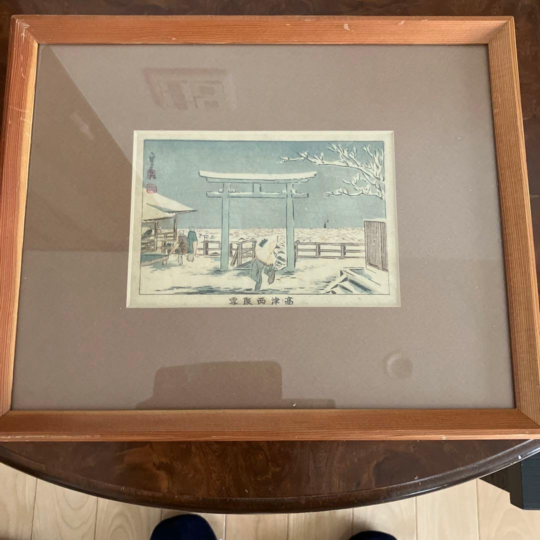 長谷川貞信　高津西阪雪