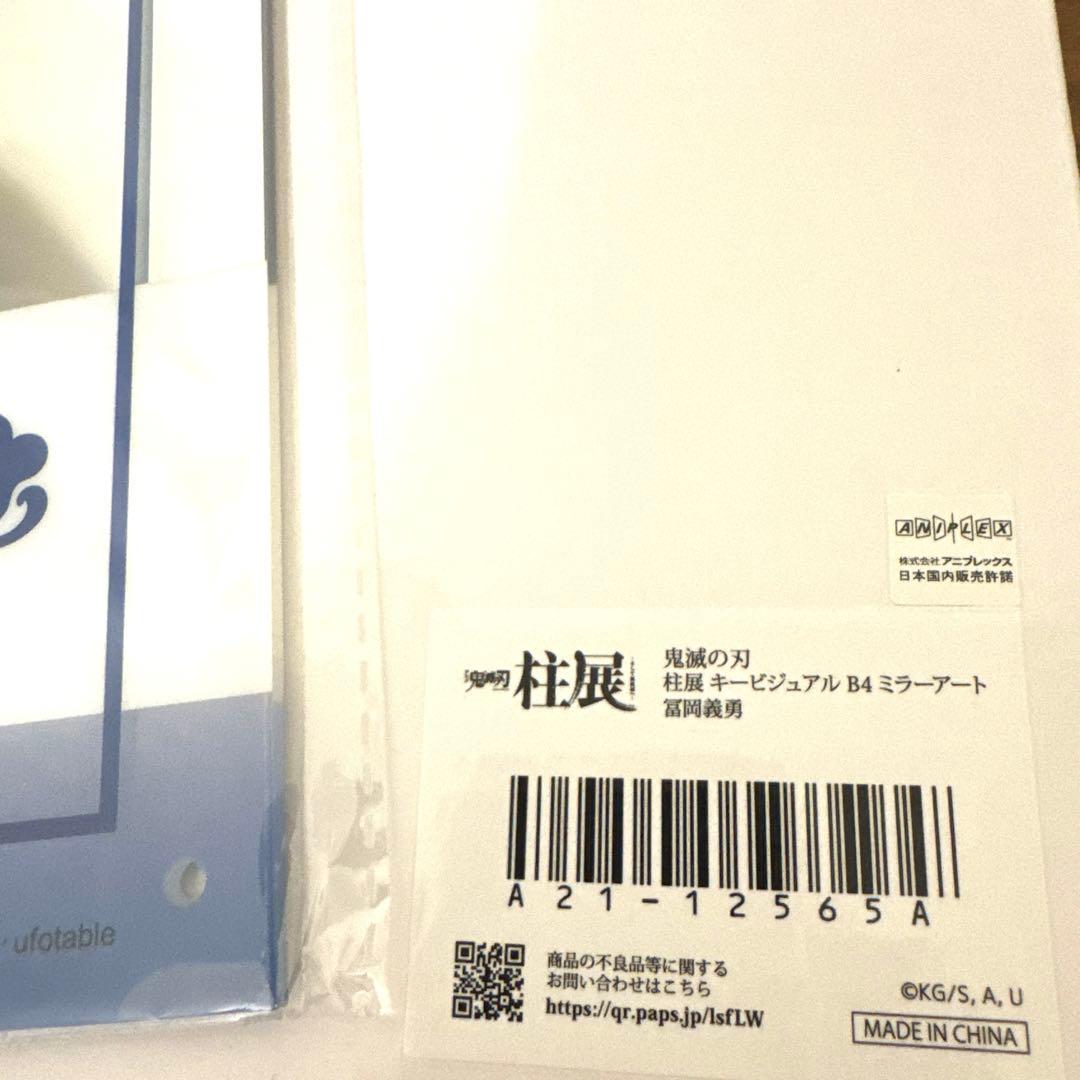新品 未開封 鬼滅の刃 柱展 キービジュアル B4 ミラーアート 冨岡義勇