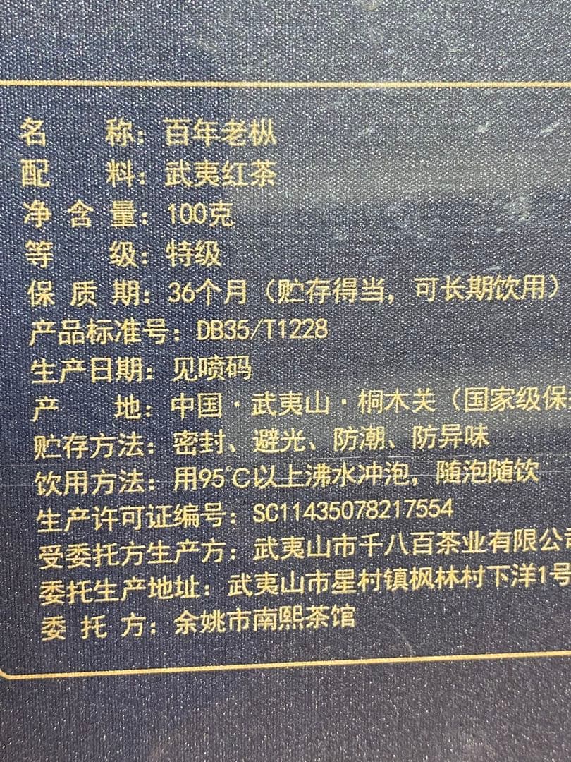中国茶　武夷岩茶　特級　百年老枞　100ｇ