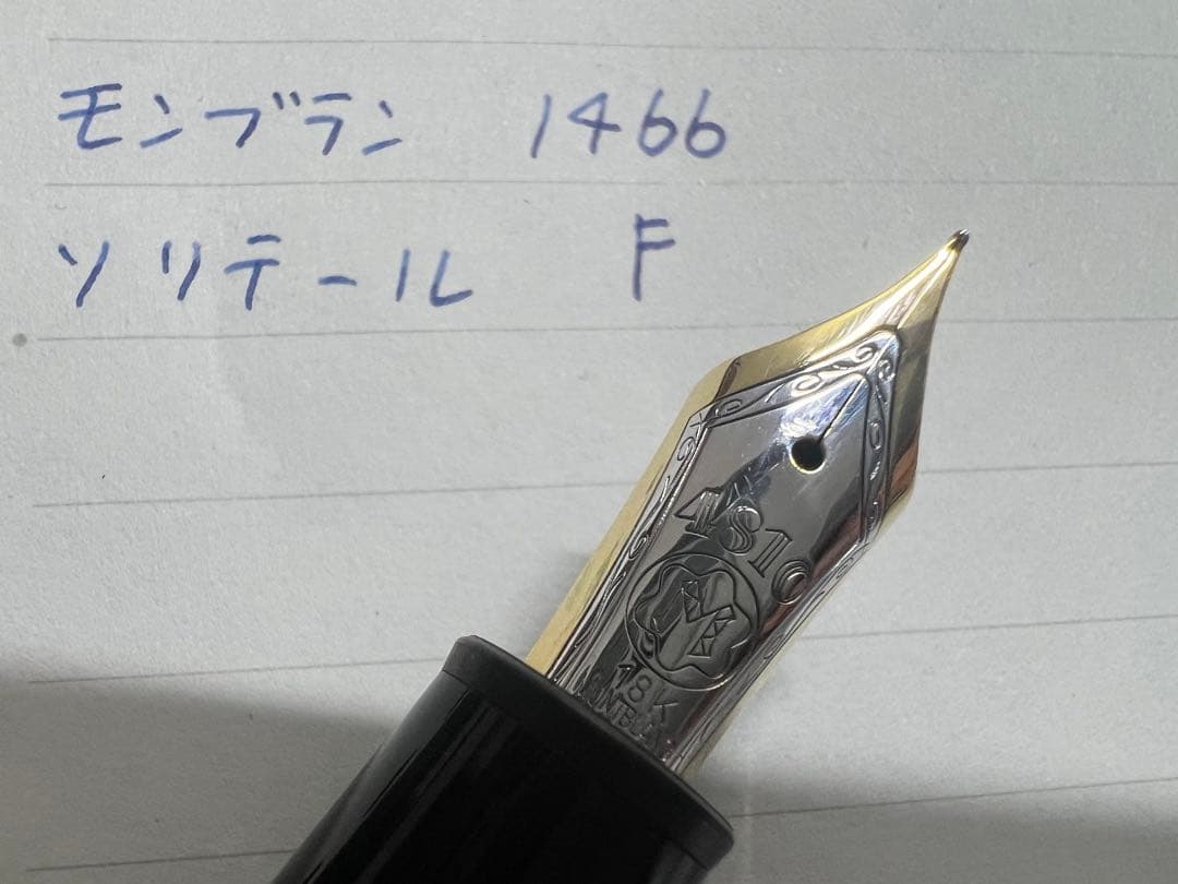 モンブラン マイスターシュテュック 1466 ソリテール 万年筆 F 細字