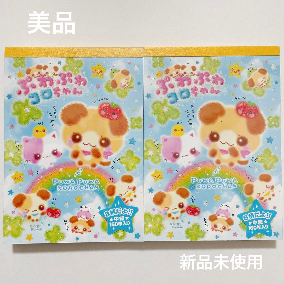 【美品】【新品未使用】【平成レトロ】ぷわぷわコロちゃんメモ帳