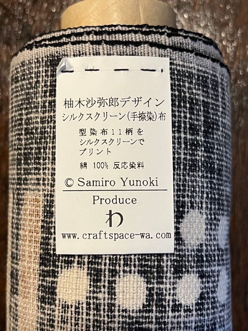 柚木沙弥郎　シルクスクリーン　手捺染　そろばん　未使用　358センチ