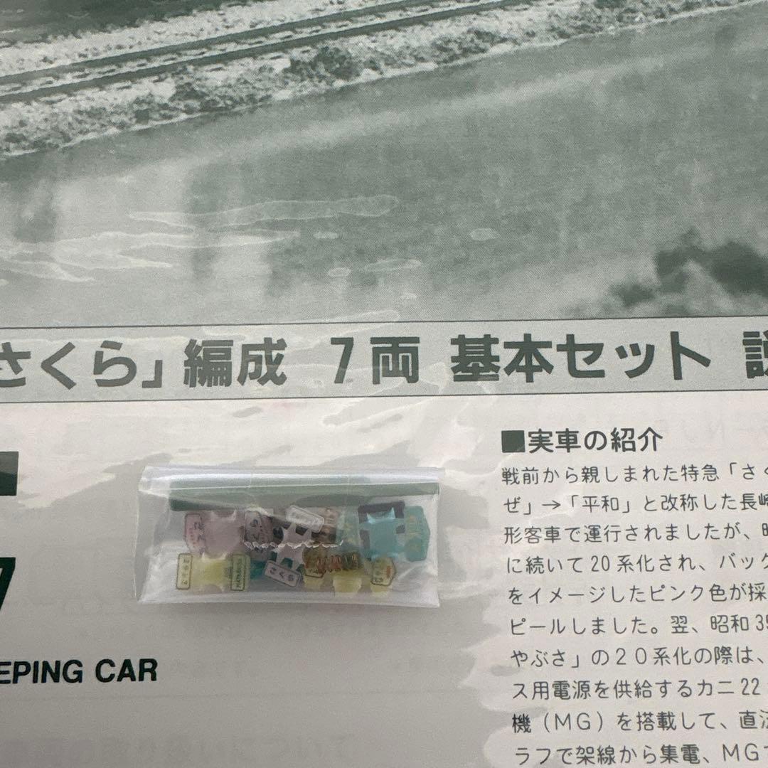 【新同】KATO 10-367 20系さくら7両基本セット④付属品未使用未開封