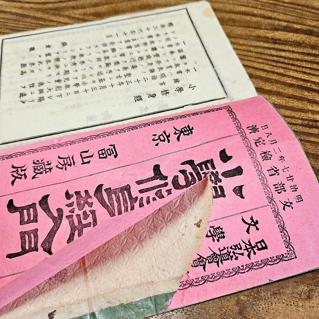 n9443 古い教科書 小学修身経入門 尋常小学校 絵本読本 和本 明治期