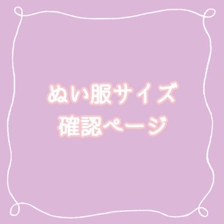 ぬい服サイズ確認ページ