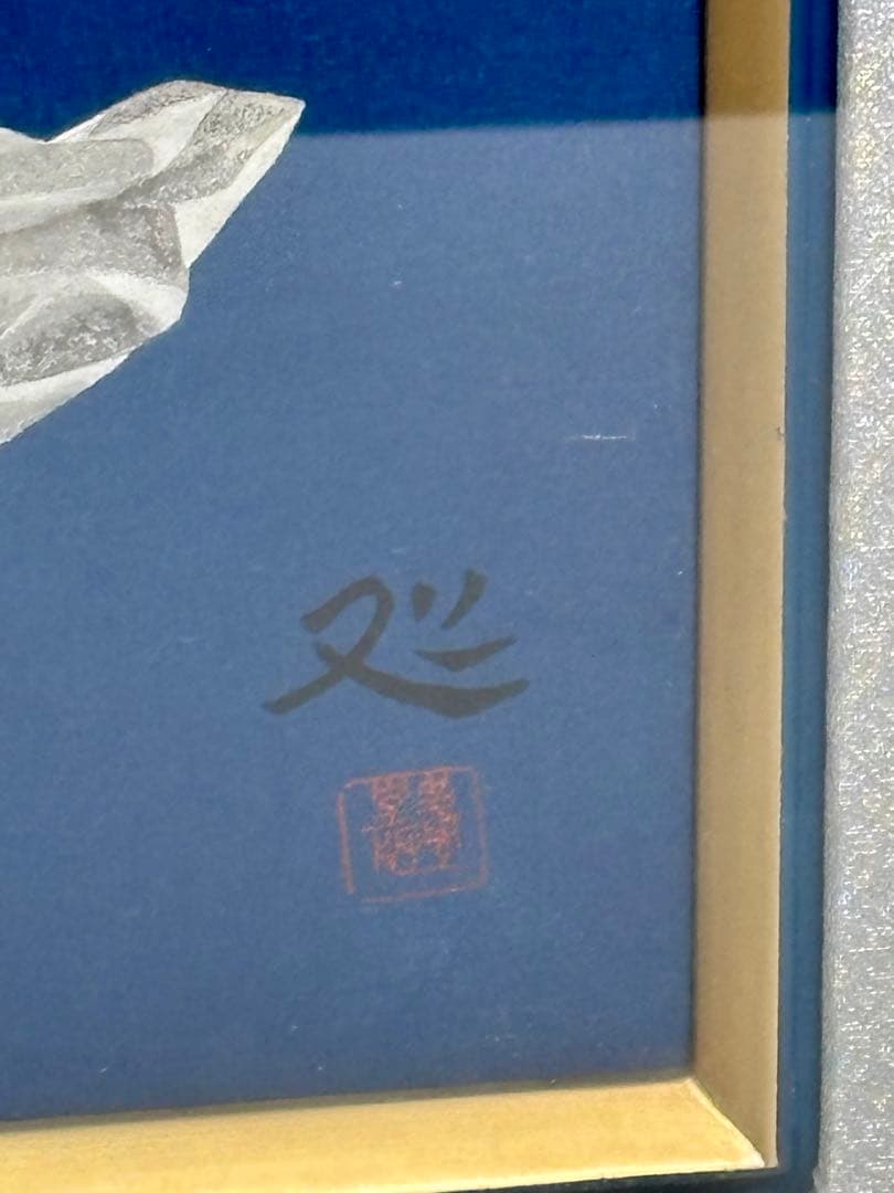 #加山又造「静物」木版画　限定100部